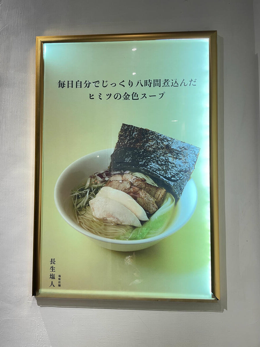 台北文山拉麵推薦｜長生塩人 辛亥店 每日熬煮八小時湯頭！靠近捷運辛亥站的人氣排隊拉麵 2026年更新版