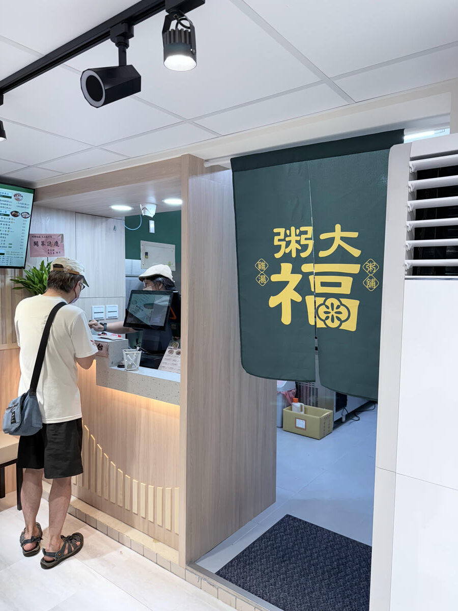 台北 文山 大推花菇燉雞粥 入口暖胃又暖心的好味道 ｜粥大福 雞湯粥舖 文山萬芳店