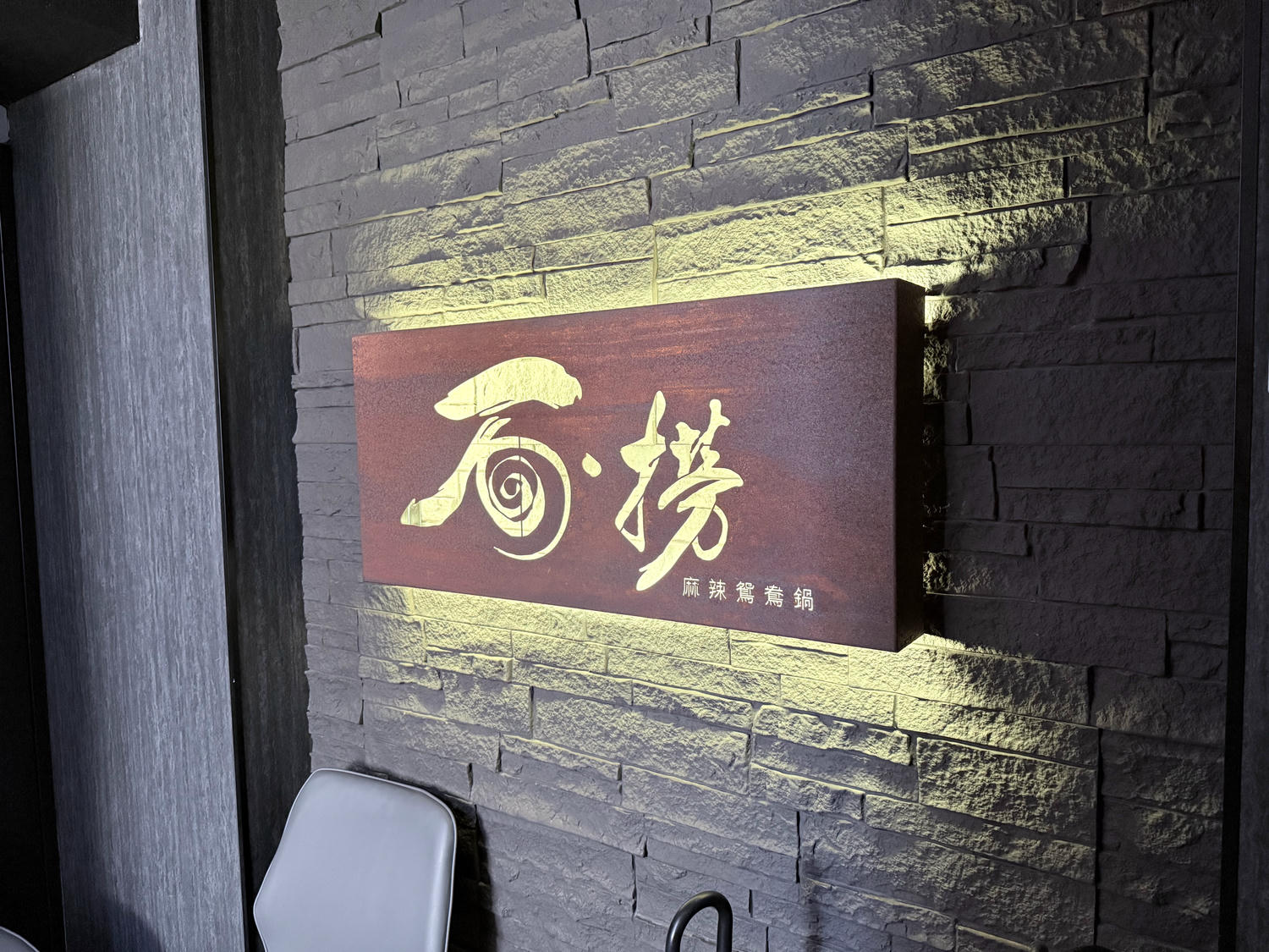 台北 中山 松江南京站火鍋吃到飽 推薦魷魚螺肉蒜湯底必點 120分無限放題｜ 石撈麻辣鴛鴦鍋