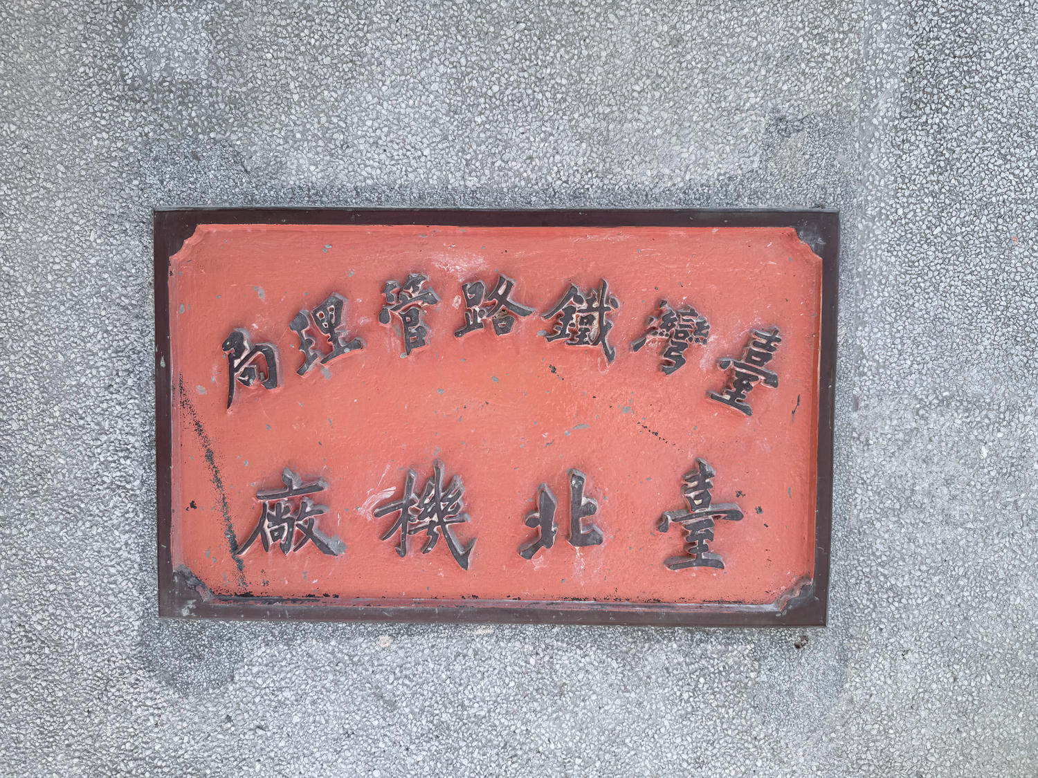 台北 信義 搭乘藍皮小火車 欣賞早期火車之美 |國家鐵道博物館 - 第4張圖 台北 信義 搭乘藍皮小火車 欣賞早期火車之美 |國家鐵道博物館