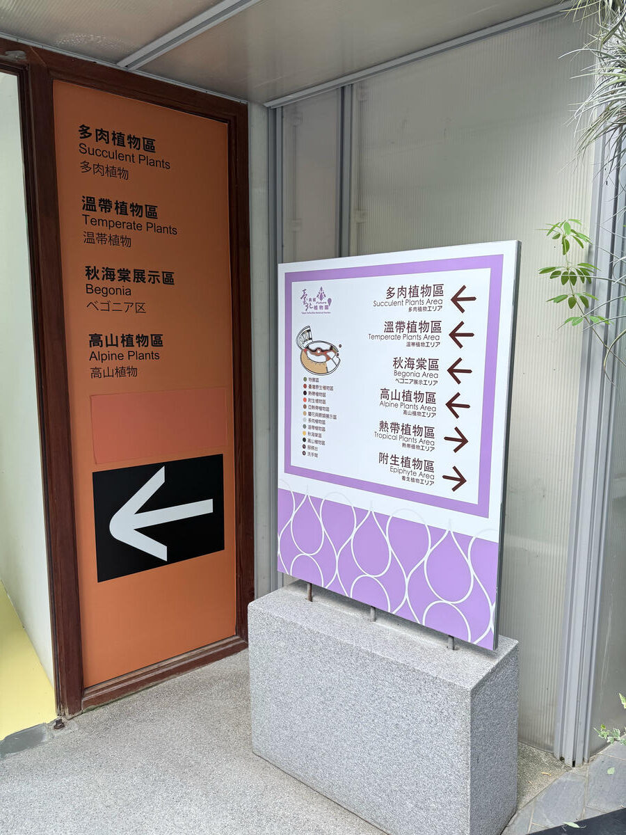 台北 中山 花博公園新生園區 免門票親子景點 種類豐富的植物 吹冷氣觀賞自然生態教育中心 | 臺北典藏植物園 - 第19張圖 台北 中山 花博公園新生園區 免門票親子景點 種類豐富的植物 吹冷氣觀賞自然生態教育中心 | 臺北典藏植物園