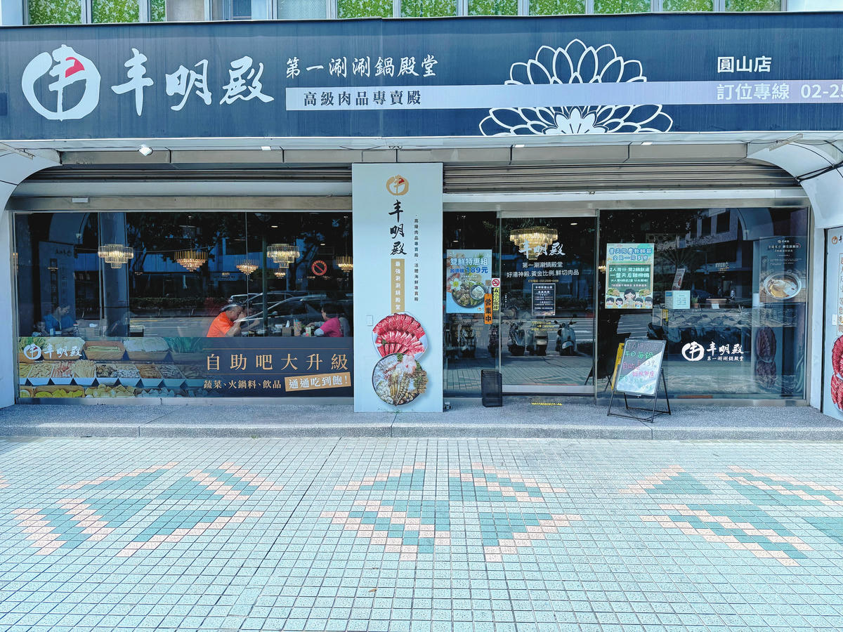 台北 大同 圓山站美食 聚餐首選 富麗堂皇的豪華涮涮鍋 手工拉麵拌沙茶簡直一絕 |丰明殿圓山店 - 第1張圖 台北 大同 圓山站美食 聚餐首選 富麗堂皇的豪華涮涮鍋 手工拉麵拌沙茶簡直一絕 |丰明殿圓山店
