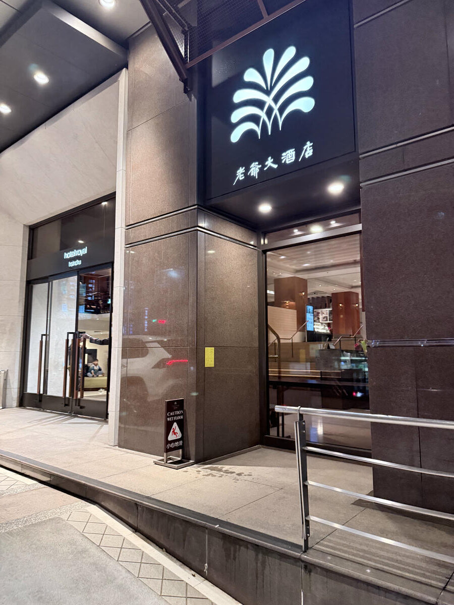 新竹 東區 以時光洗鍊出優雅從容的優質好飯店 早餐自助吧選項很豐富 | 新竹老爺酒店 - 第2張圖 新竹 東區 以時光洗鍊出優雅從容的優質好飯店 早餐自助吧選項很豐富 | 新竹老爺酒店