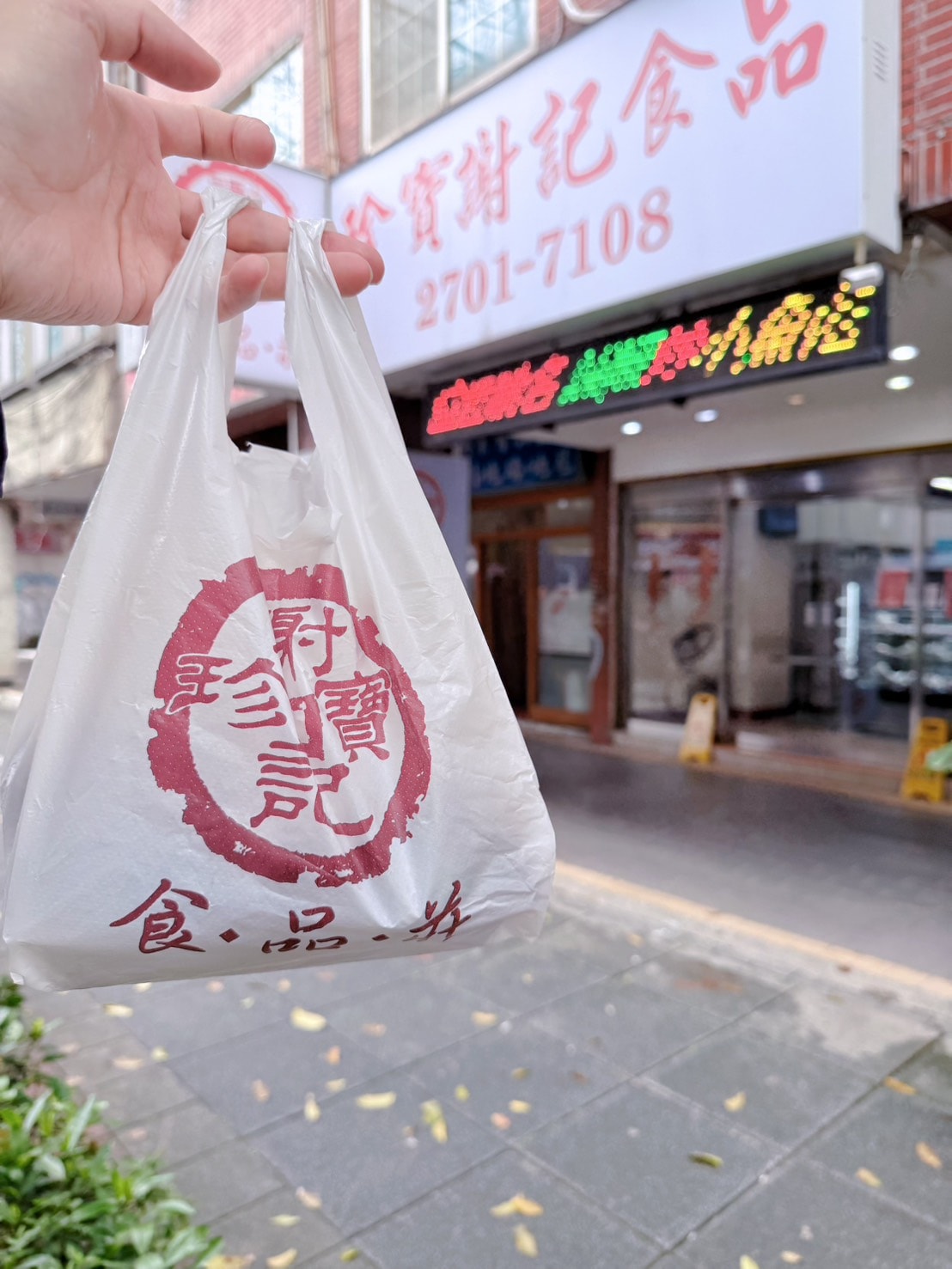 台北 大安 超過30年的知名湖南滷味 醬香味十足 ｜ 謝記珍寶食品莊