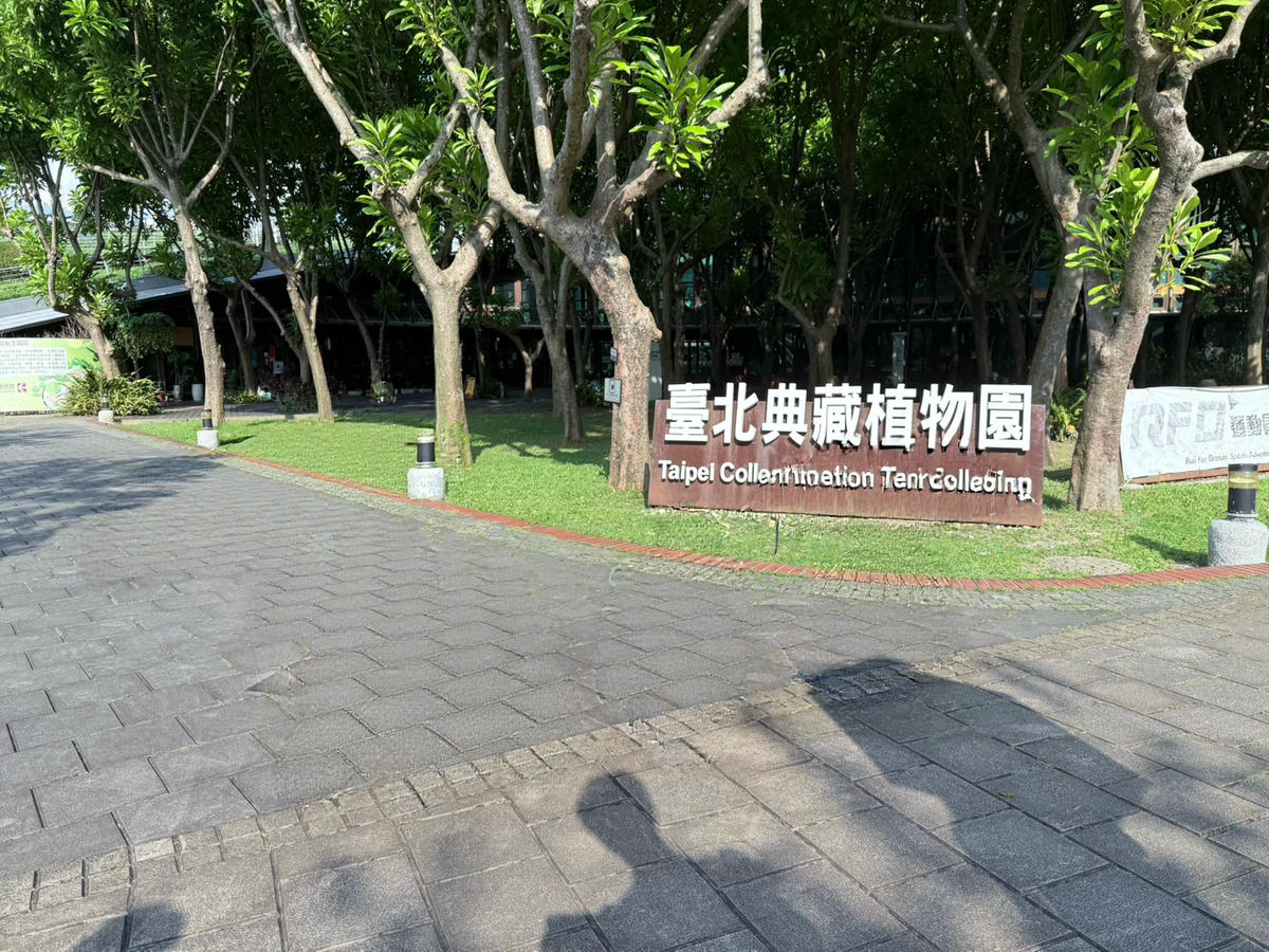 台北 中山 花博公園新生園區 免門票親子景點 種類豐富的植物 吹冷氣觀賞自然生態教育中心 | 臺北典藏植物園 - 第3張圖 台北 中山 花博公園新生園區 免門票親子景點 種類豐富的植物 吹冷氣觀賞自然生態教育中心 | 臺北典藏植物園