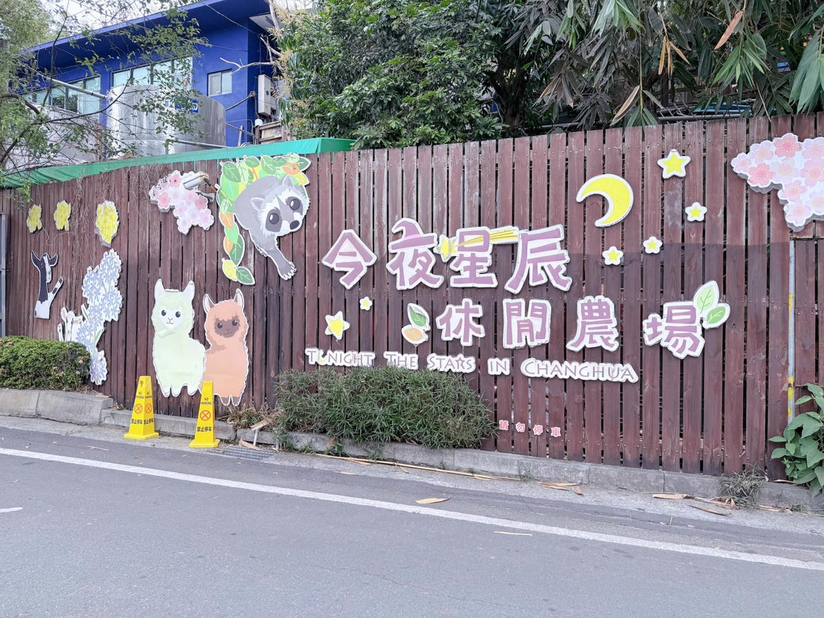 彰化親子景點 今夜星辰休閒農場|羊駝、瓦萊黑鼻羊、兔子近距離互動!超人氣動物農場親子半日遊推薦 - 第2張圖 彰化親子景點 今夜星辰休閒農場|羊駝、瓦萊黑鼻羊、兔子近距離互動!超人氣動物農場親子半日遊推薦