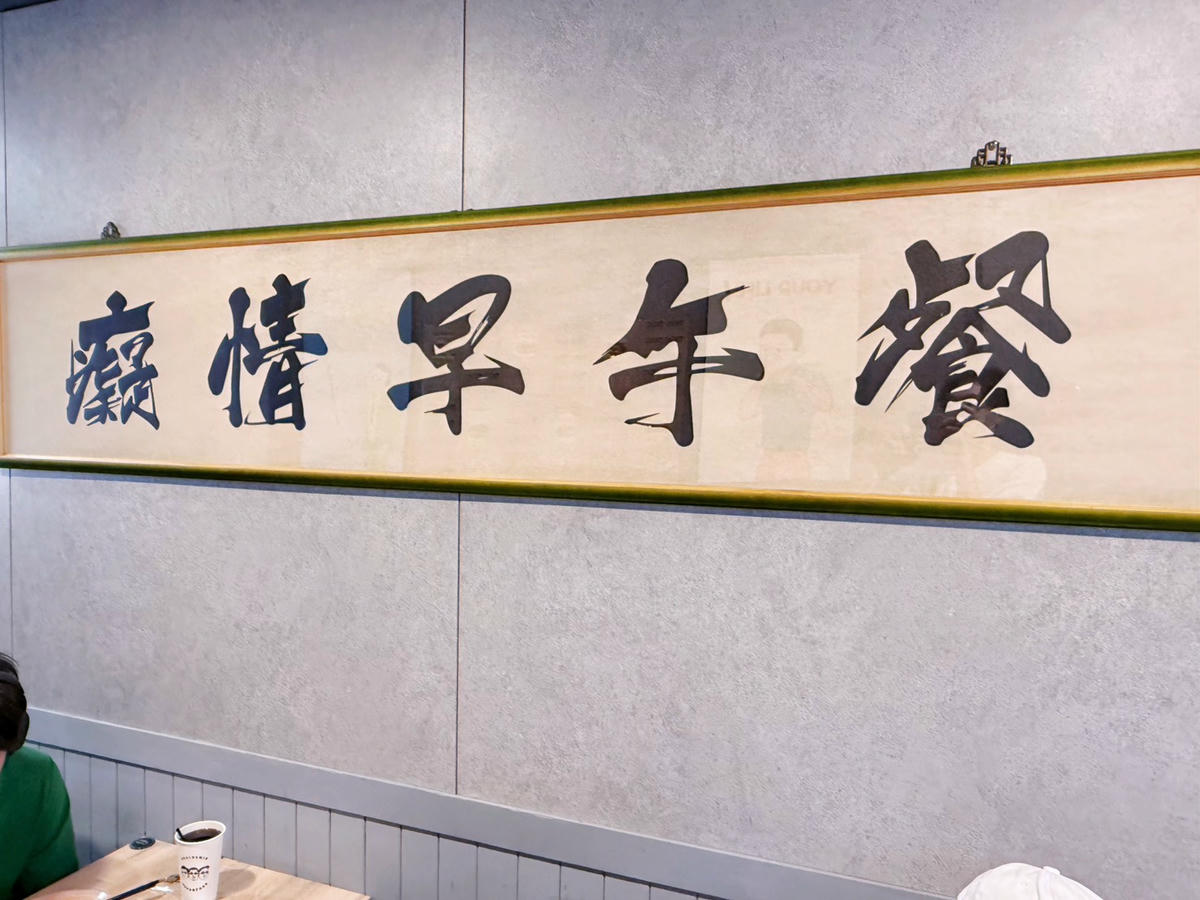 台北 文山 早午餐推薦|男子漢早餐店 REAL HOMIE BREAKFAST 景興店 排隊人氣早餐店開箱!招牌漢堡、厚切豬排、鐵板麵一次滿足 - 第5張圖 台北 文山 早午餐推薦|男子漢早餐店 REAL HOMIE BREAKFAST 景興店 排隊人氣早餐店開箱!招牌漢堡、厚切豬排、鐵板麵一次滿足