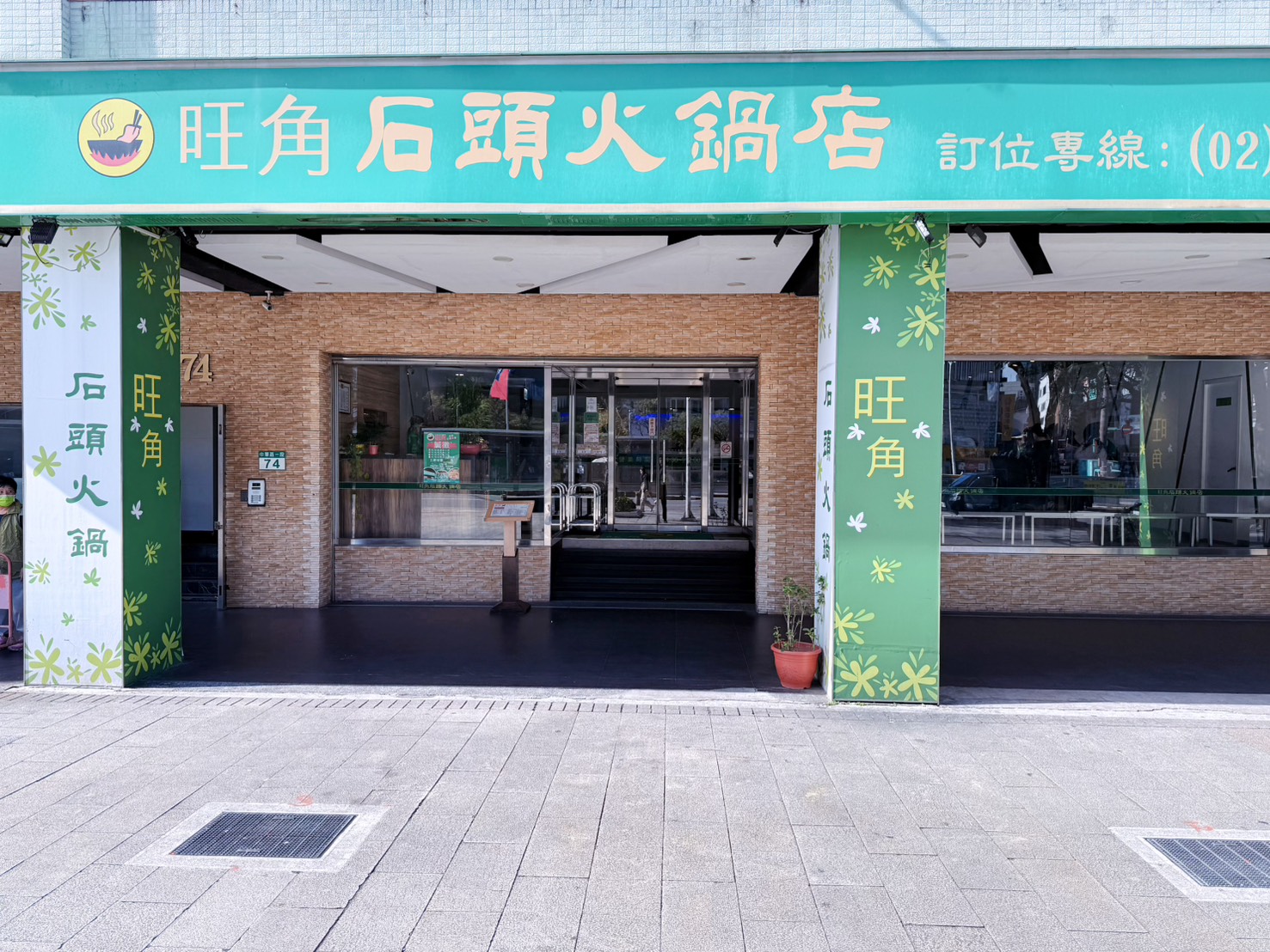 台北萬華美食｜旺角石頭火鍋 西門町人氣石頭火鍋推薦！現炒鍋底、自製沙茶醬必吃