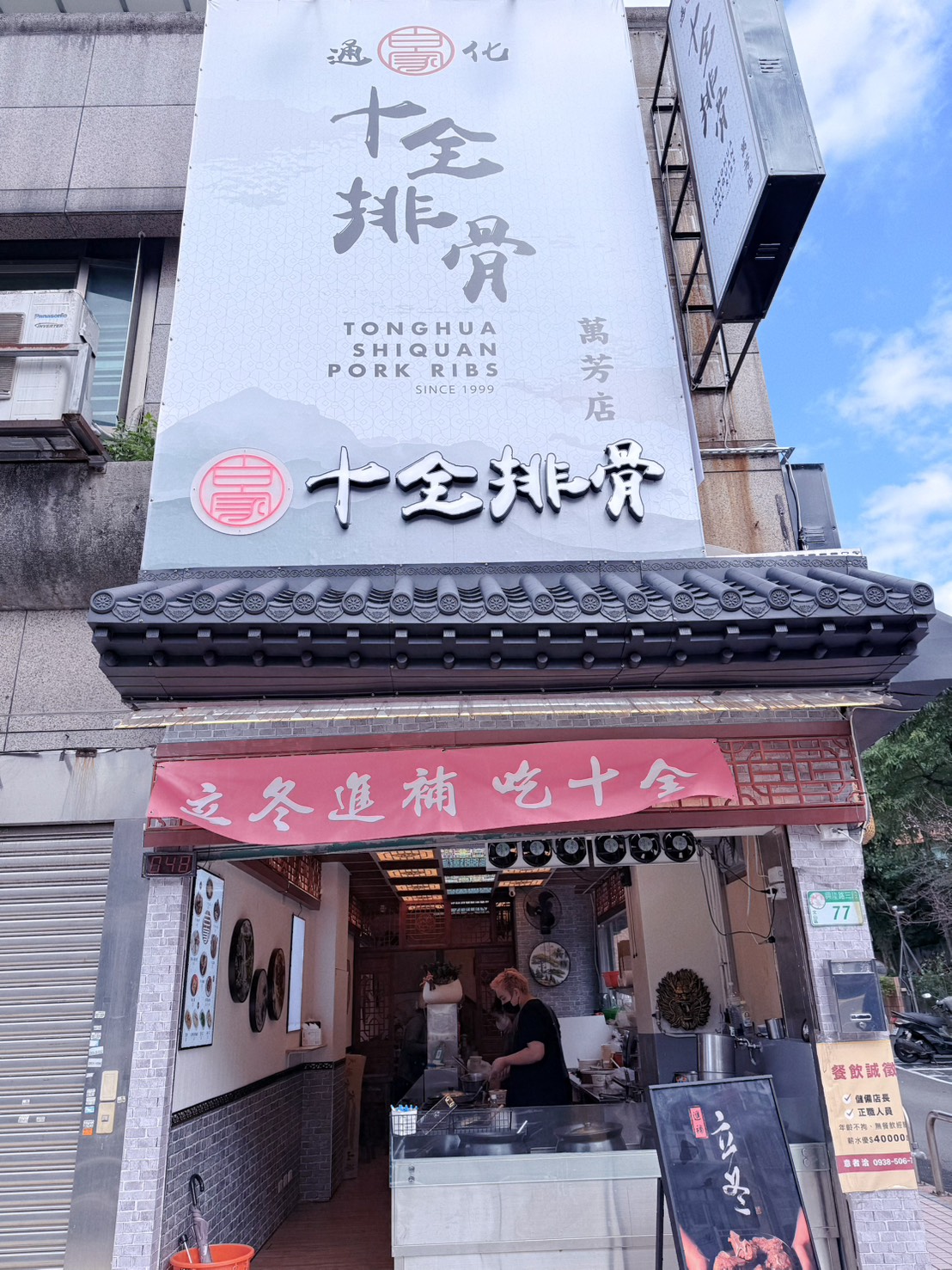 台北文山美食｜白家通化十全排骨 萬芳店 萬芳醫院捷運站3分鐘！老字號藥燉排骨新分店推薦